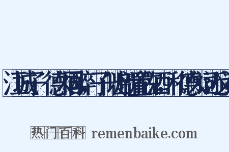 江城子·德久同醉，子似出新置佐酒，和德久词近义词是什么意思的图片